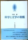 科学と文学の架橋 京都哲学撰書 (10)