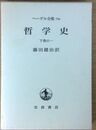 哲学史 下巻の一 ヘーゲル全集 (14a)