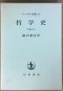 哲学史 下巻の三　ヘーゲル全集 (14c )