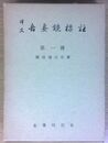 訳文吾妻鏡標註 (第一)