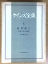 貨幣論 II (貨幣の応用理論) ケインズ全集 (6)