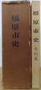 橿原市史  正・史料集　計2冊