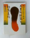 天皇制国家と部落差別 現代日本の統合と排除