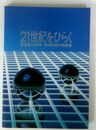 21世紀をひらく 創業110周年 島津技術の発展