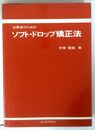 治療家のための ソフト・ドロップ矯正法