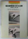 写真でみる 脳血管障害の針灸治療 「醒脳開竅法」の理論と実際