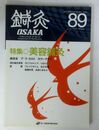 特集：美容鍼灸　美容と鍼灸を語る他鍼灸 OSAKA (89 Vol.24 No.1/2008.Spring)