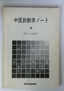 中医診断学ノート