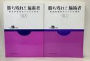 勝ち残れ！ 施術者 療養費業界のリアルな現状 (Vol.4.5
) 　計２冊