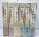 入江相政日記 1
～6　全6巻揃