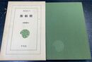 源頼朝 : 時代代表日本英雄伝 （東洋文庫477）