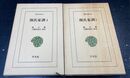 顔氏家訓 第1.2巻　東洋文庫 511.514 計2冊