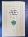 北京籠城 北京籠城日記 ワイド版東洋文庫 53