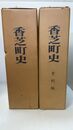香芝町史　本編・史料編　2冊揃　（奈良県）