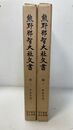熊野那智大社文書  (第一　第二)　計２冊　史料叢書 古文書編