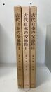 古代日本の交通路　1,2,3　計3冊