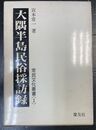 大隅半島民俗採訪録 (常民文化叢書一)