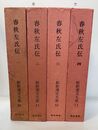 新釈漢文大系　30・31・32・33　春秋左氏伝　全4冊