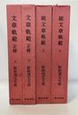 新釈漢文大系　17,18,56,57　文章軌範　正篇　上・下巻+続文章軌範　上・下　全4巻揃