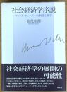 社会経済学序説　マックス・ウェーバーの科学と哲学