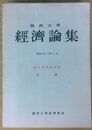 関西大學経済論集  創立百周年記念特輯