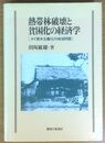 熱帯林破壊と貧困化の経済学 [タイ資本主義化の地域問題]