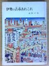 伊勢の古市あれこれ 道歌の巻 三重県郷土資料叢書 (第74集)