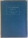 社会主義社会における法と道徳 ソヴェト法律学体系 (別巻 1)　ソ同盟科学アカデミー法研究所