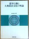 選挙行動と大衆政治文化の理論