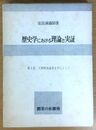歴史学における理論と実証 第Ⅰ部　日本社会の史的分析
