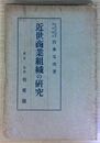 近世商業組織の研究