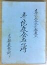 寺院教会名簿
