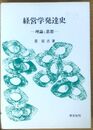経営学発達史　理論と思想