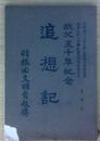 故父五十年記念 追想記 羽根田文明自叙伝