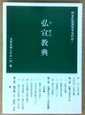 弘宣教典 何を広宣流布するのか！