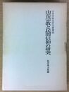 山岳宗教と民間信仰の研究  山岳宗教史研究叢書 (6)