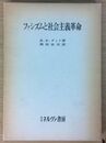 ファシズムと社会主義革命