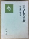 キリスト教と仏教 : 土居真俊宗教論集