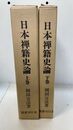 日本禅籍史論　上下巻２冊揃
