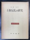 土族反乱の研究 歴史学研究叢書