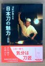 刀匠が教える 日本刀の魅力 (改訂版)　