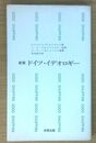 新版 ドイツ・イデオロギー
