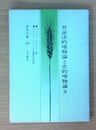 弁証法的唯物論と史的唯物論他 （国民文庫 205)