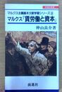 マルクス『賃労働と資本』 マルクス主義基本文献学習シリーズ (2)