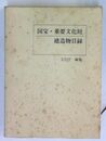 国宝・重要文化財建造物目録 附 重要伝統的建造物群保存地区目録