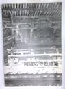 阿波の寺社建築　平成8年度日本建築学会四国支部研究助成事業報告書
