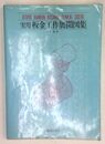 実用板金工作展開図集