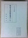 明治文化資料叢書  第8巻 教育篇