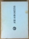 近代民衆宗教史の研究