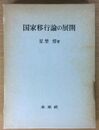 国家移行論の展開